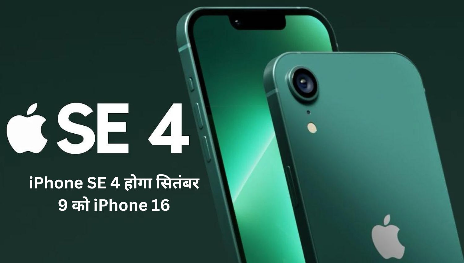 iPhone SE 4 होगा सितंबर 9 को iPhone 16