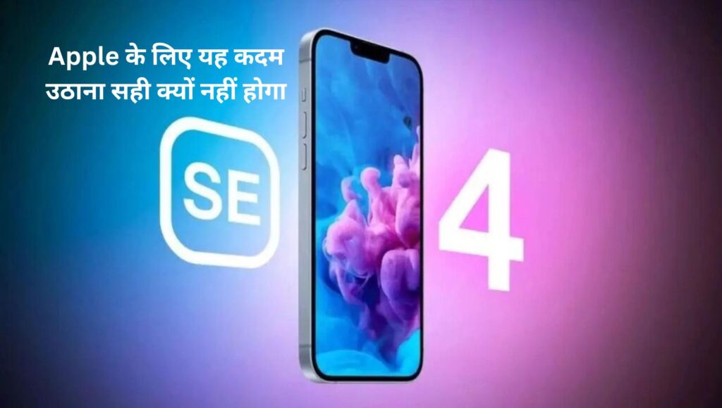 iPhone SE 4 होगा सितंबर 9 को iPhone 16