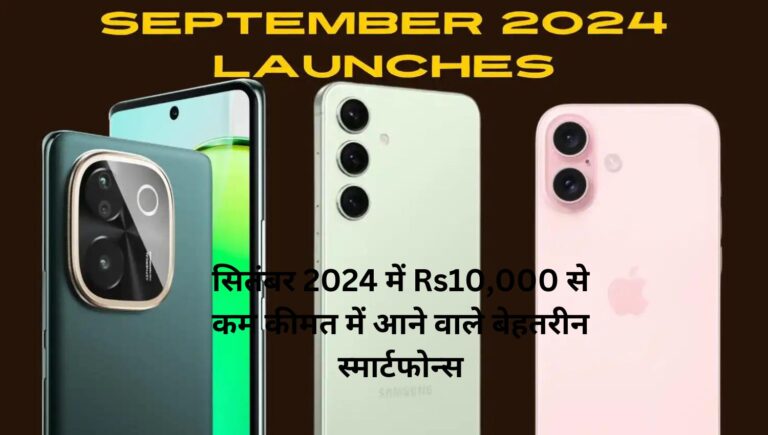 सितंबर 2024 में Rs10,000 से कम कीमत में आने वाले बेहतरीन smartphone