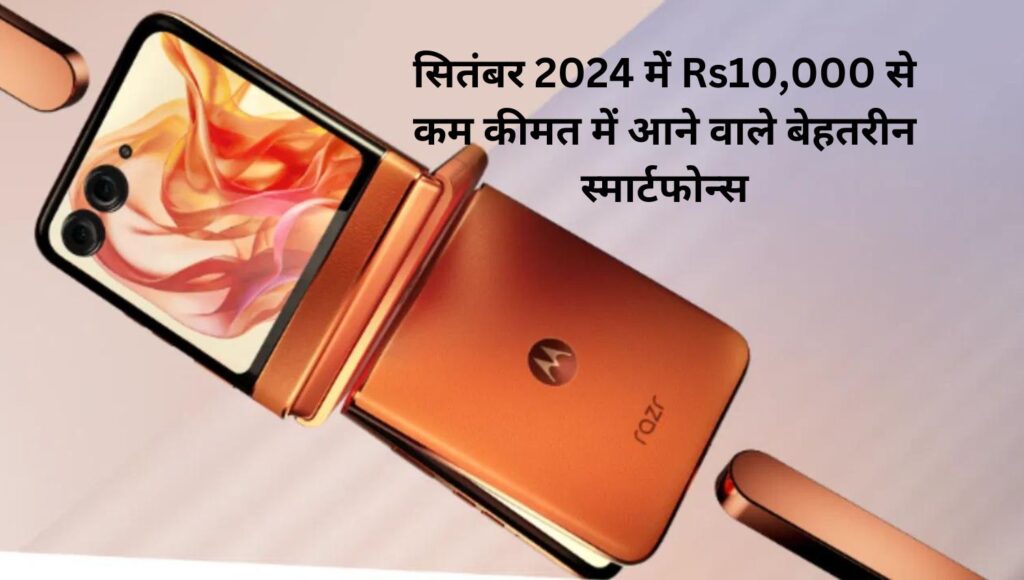 सितंबर 2024 में Rs10,000 से कम कीमत में आने वाले बेहतरीन smartphone