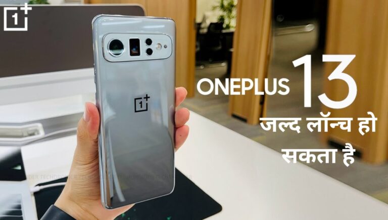 OnePlus 13 जल्द लॉन्च हो सकता है