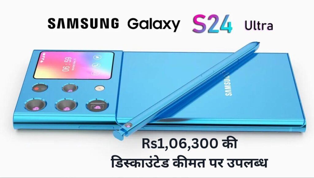 Samsung Galaxy S24 अल्ट्रा स्मार्टफोन अब Rs1,06,300