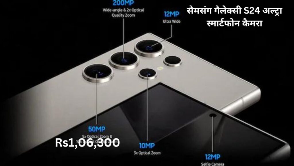 सैमसंग गैलेक्सी S24 अल्ट्रा स्मार्टफोन अब Rs1,06,300