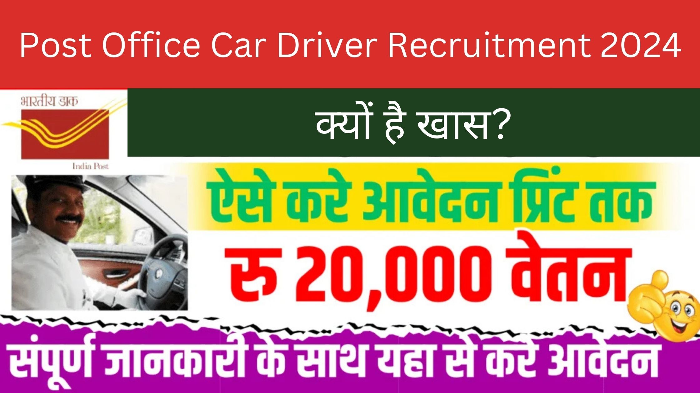 Post Office Car Driver Recruitment 2024